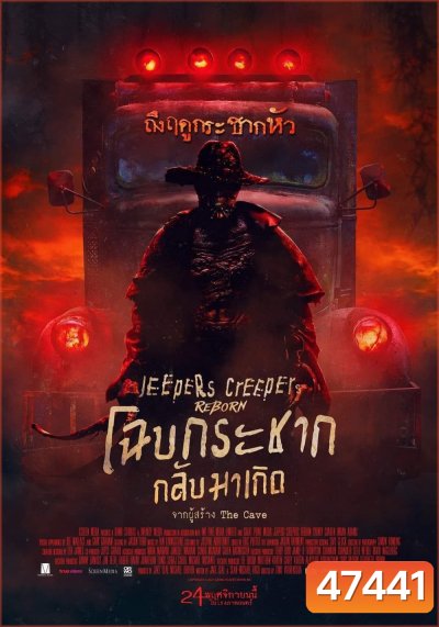 Jeepers Creepers Reborn (2022) โฉบกระชาก กลับมาเกิด
