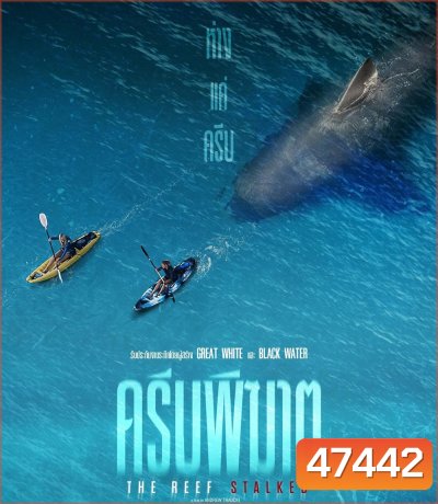 The Reef Stalked (2022) ครีบพิฆาต