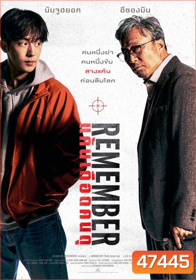 Remember (2022) แค้นเดือดคนดุ