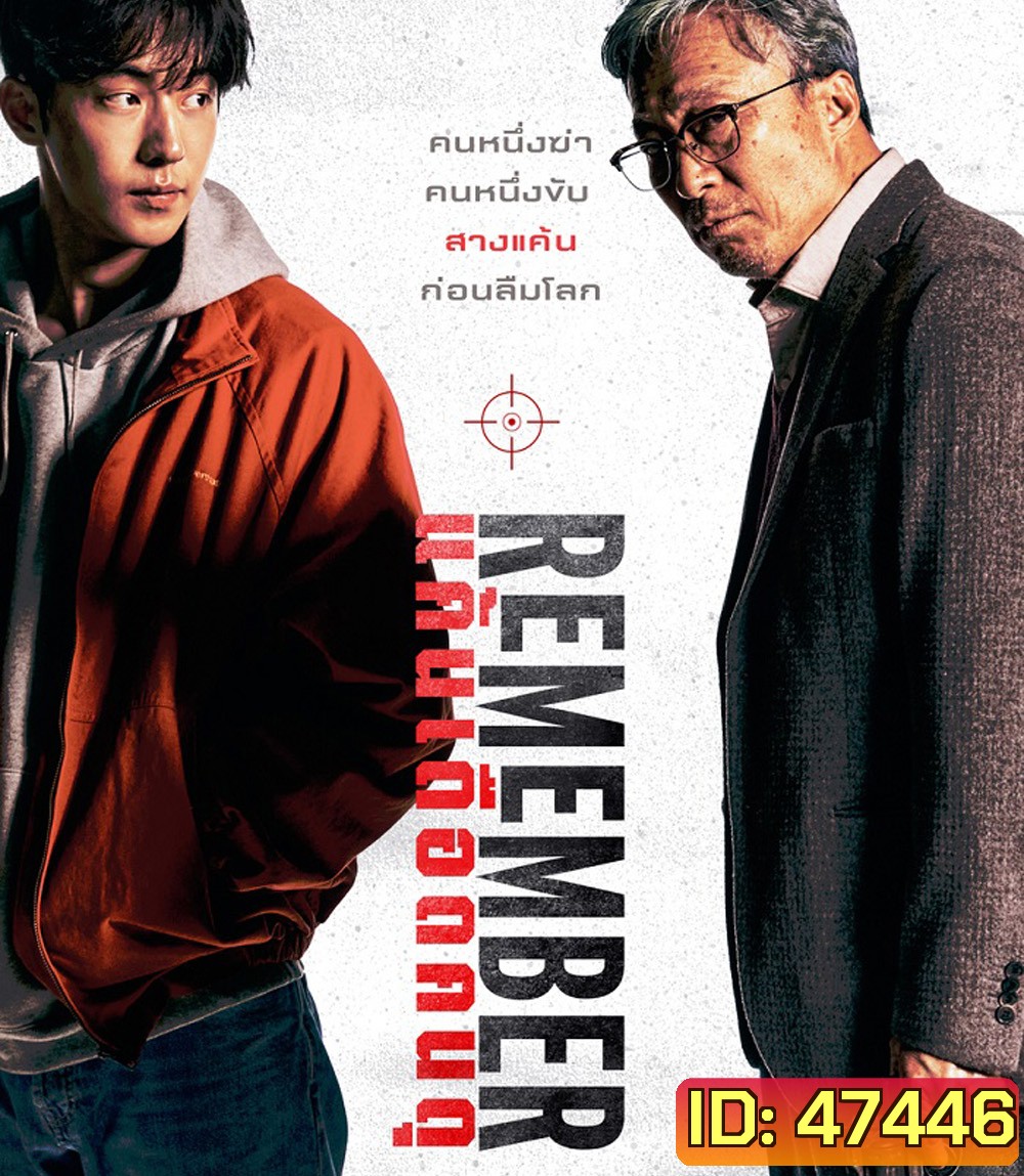 Remember (2022) แค้นเดือดคนดุ