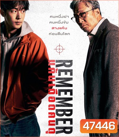 Remember (2022) แค้นเดือดคนดุ