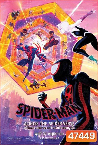 Spider-Man: Across the Spider-Verse (2023) สไปเดอร์-แมน: ผงาดข้ามจักรวาลแมงมุม