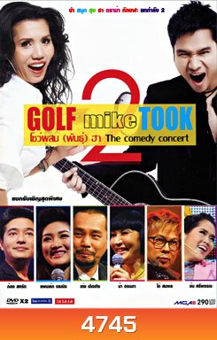 Golf mike Took กอล์ฟมั๊ยตุ๊ก โชว์ผสมพันธ์ุฮา the comedy concert ยก 2
