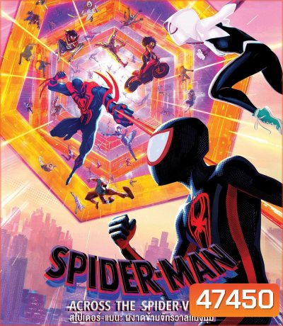 Spider-Man: Across the Spider-Verse (2023) สไปเดอร์-แมน: ผงาดข้ามจักรวาลแมงมุม
