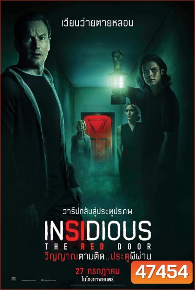 Insidious: The Red Door (2023) วิญญาณตามติด: ประตูผีผ่าน