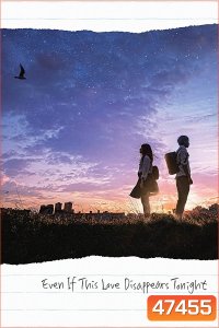 Even If This Love Disappears from the World Tonight (2022) คืนฝันก่อนฉันลืมเธอ
