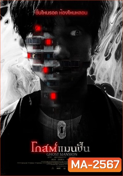 โกสต์แมนชั่น (2021) Ghost Mansion