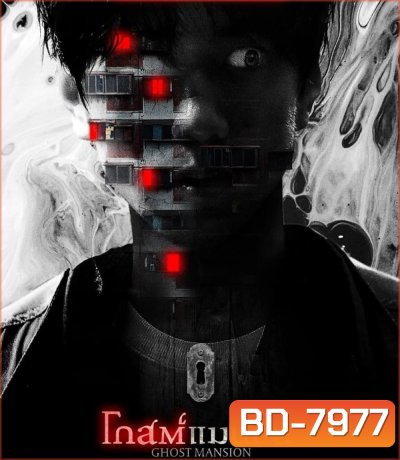 Ghost Mansion (2021) โกสต์แมนชั่น