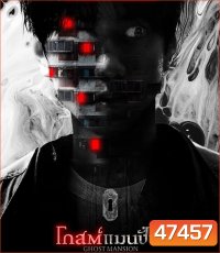 Ghost Mansion (2021) โกสต์แมนชั่น