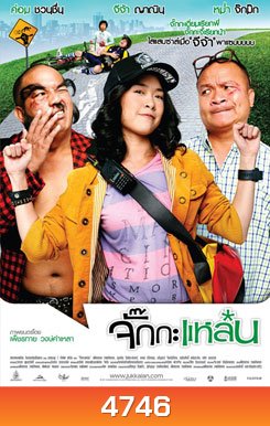 จั๊กกะแหล๋น