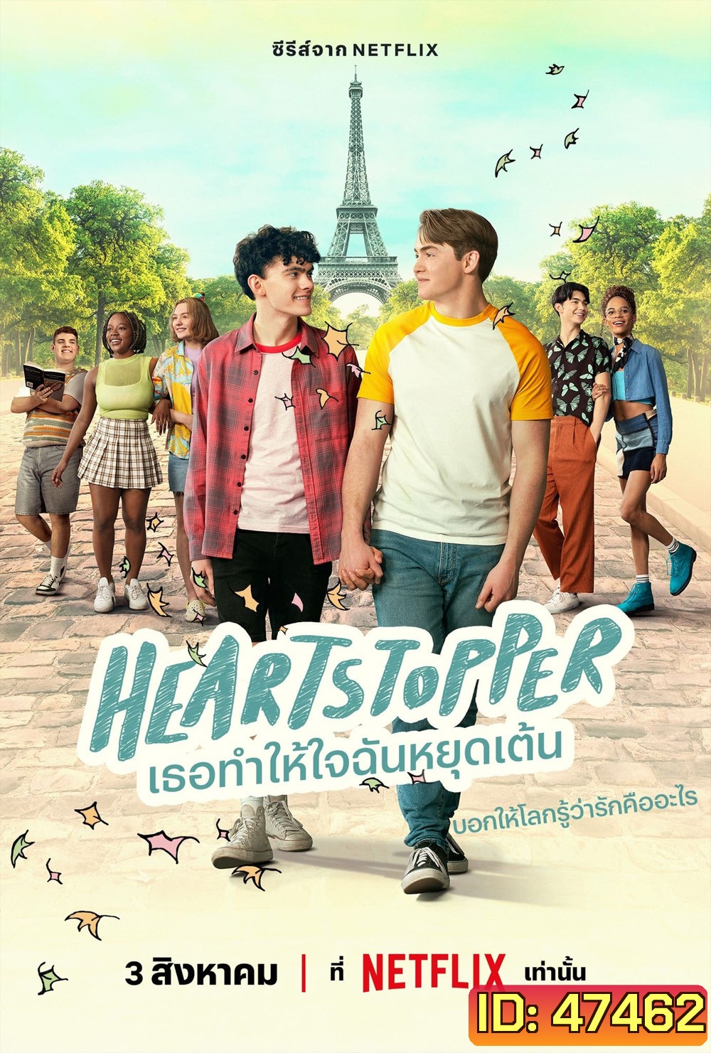 Heartstopper Season 2 (2023) เธอทำให้ใจฉันหยุดเต้น ปี 2 (8 ตอนจบ)