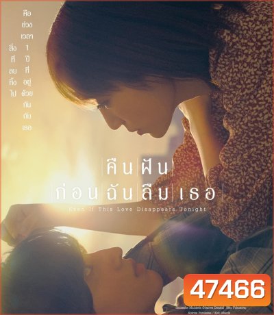 คืนฝันก่อนฉันลืมเธอ 2022 Even If This Love Disappears from the World Tonight