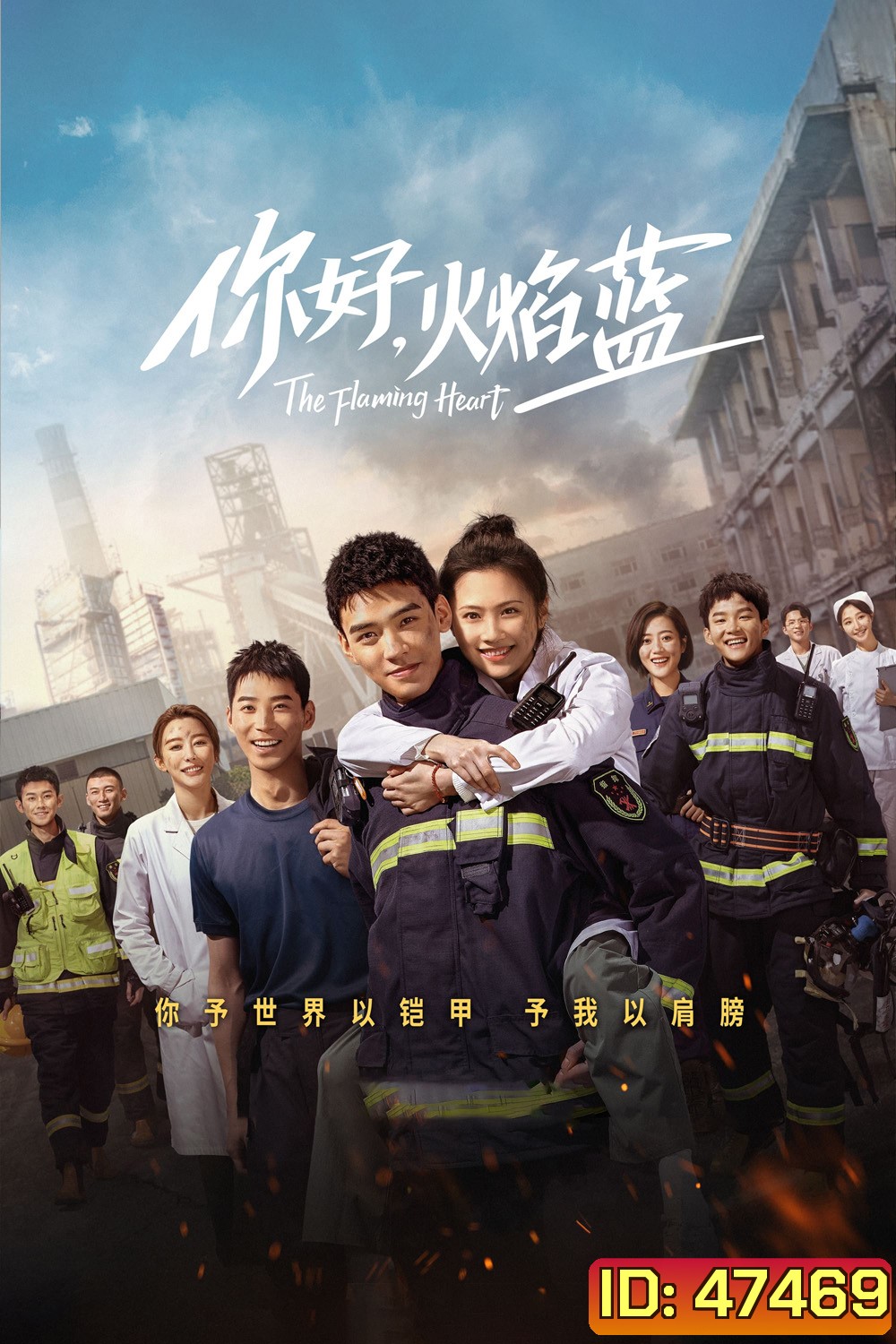 The Flaming Heart (2021) หัวใจรัก นักผจญเพลิง [EP01 - EP24End]