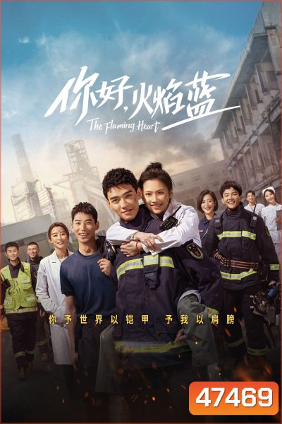 The Flaming Heart (2021) หัวใจรัก นักผจญเพลิง [EP01 - EP24End]