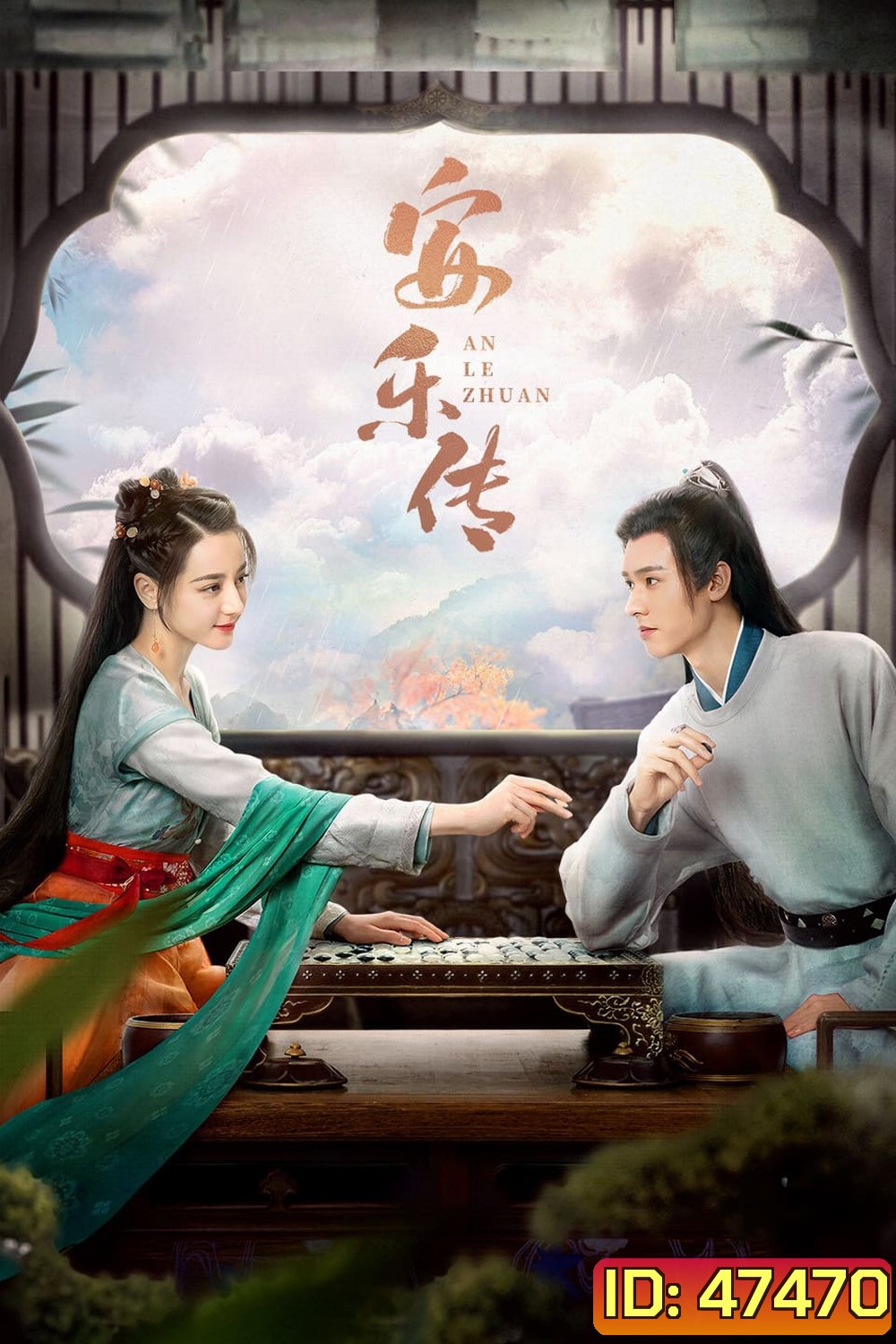The Legend of Anle (2023) อันเล่อจ้วน (39 ตอน) ตอนที่ 1 เป็นเสียงไทย ตอนที่ 39 ไม่มีซับไทย