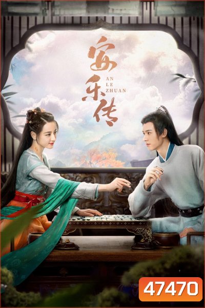 The Legend of Anle (2023) อันเล่อจ้วน (39 ตอน) ตอนที่ 1 เป็นเสียงไทย ตอนที่ 39 ไม่มีซับไทย