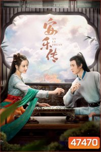 The Legend of Anle (2023) อันเล่อจ้วน (39 ตอน) ตอนที่ 1 เป็นเสียงไทย ตอนที่ 39 ไม่มีซับไทย
