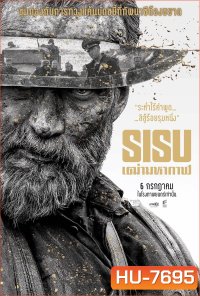 สิสู้…เฒ่ามหากาฬ (2022) Sisu
