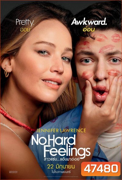 No Hard Feelings (2023) สาวแซ่บ…แอ๊บมาอ่อย