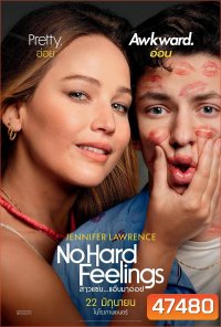 No Hard Feelings (2023) สาวแซ่บ…แอ๊บมาอ่อย