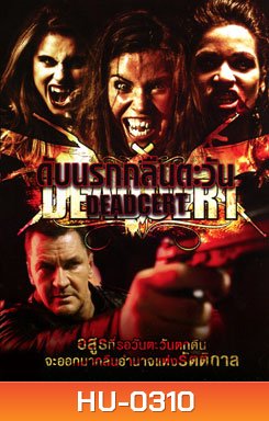 Dead Cert (2010) ดับนรกกลืนตะวัน