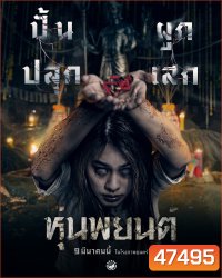 หุ่นพยนต์ Hoon Payon (2023)