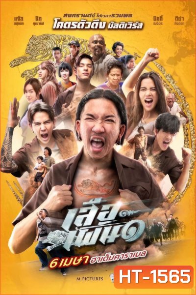 เสือเผ่น 1 Tiger Running (2023)