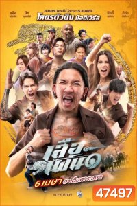 เสือเผ่น 1 Tiger Running (2023)