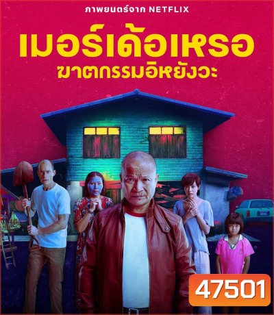 The Murderer (2023) เมอร์เด้อเหรอ ฆาตกรรมอิหยังวะ