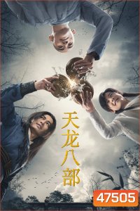 The Demi Gods and Semi Devils (2021) 8 เทพอสูรมังกรฟ้า (ตอนที่ 1 - 50 จบ)