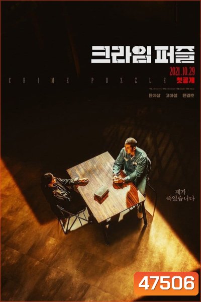 ถอดรหัส ฆาตกรรมลวง Crime Puzzle (2021) Complete 10 Episodes