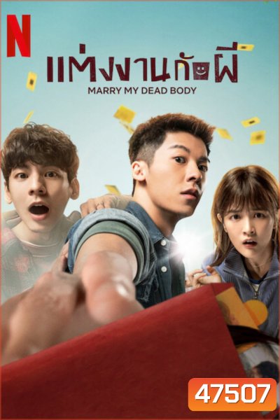 Marry My Dead Body (2022) แต่งงานกับผี