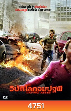 Gaping Abyss วิบัติโลกจมปฐพี