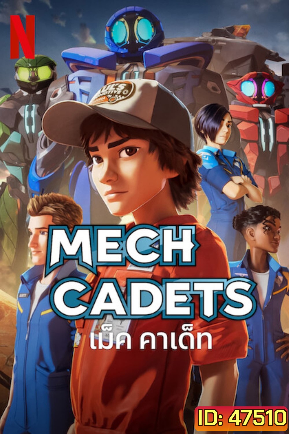 Mech Cadets (2023) เม็ค คาเด็ท