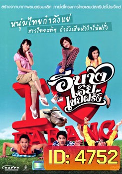 อีนางเอ๊ย เขยฝรั่ง