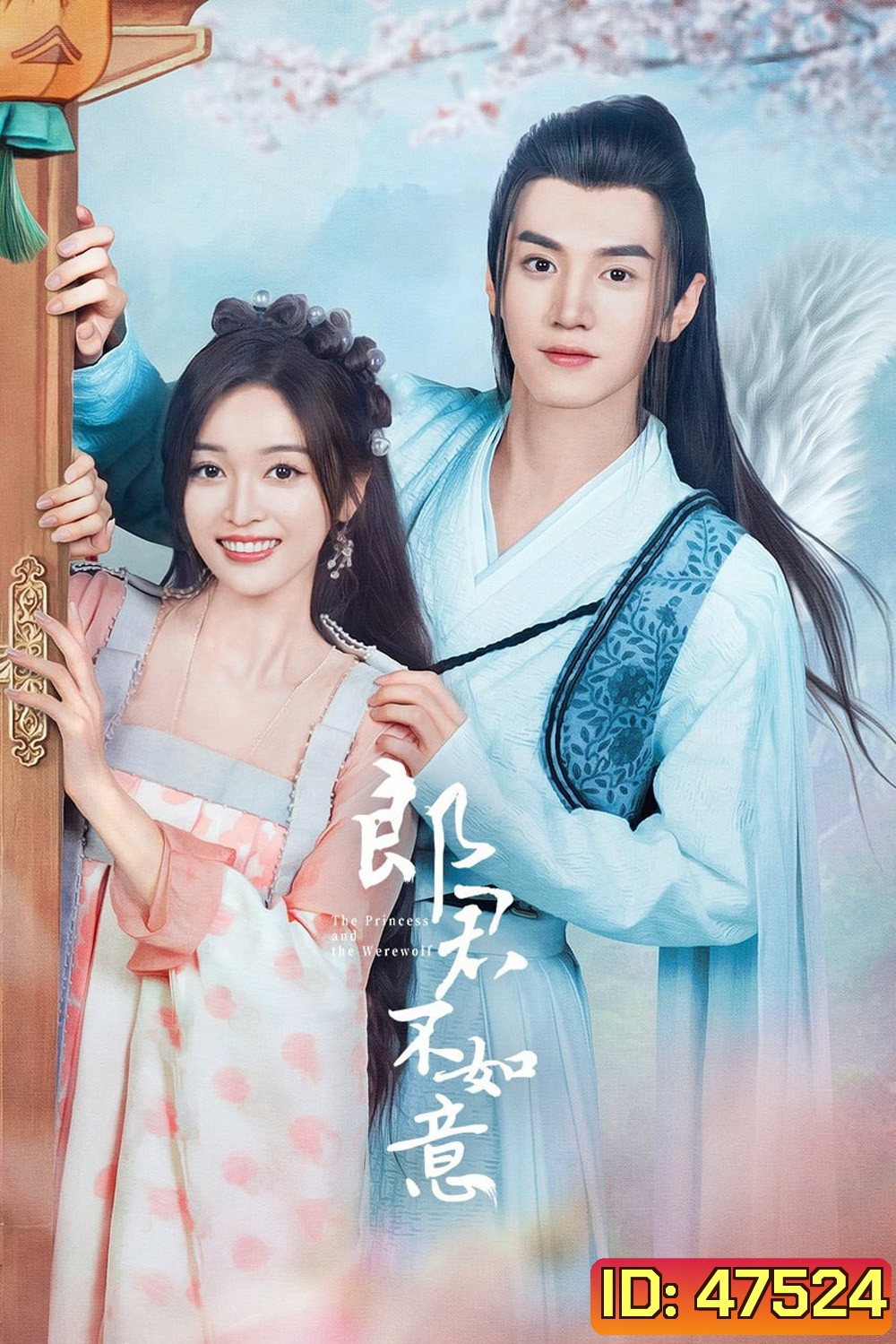 The Princess and the Werewolf ท่านหลางจวินและองค์หญิง (2023) 30 ตอน