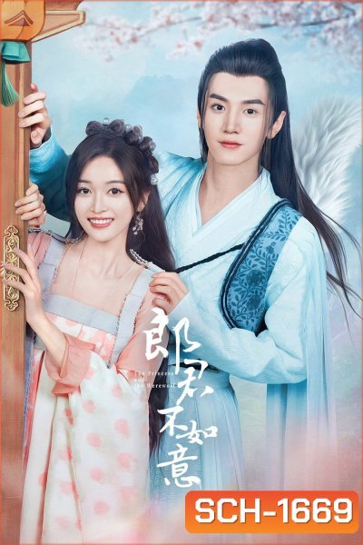 The Princess and the Werewolf ท่านหลางจวินและองค์หญิง (2023) 30 ตอน