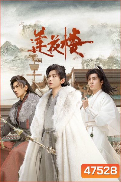 Mysterious Lotus Casebook (2023) หอดอกบัวลายมงคล (40 ตอนจบ+Extra Clips ตอนที่ 25 มีแค่บรรยายไทยค่ะ)