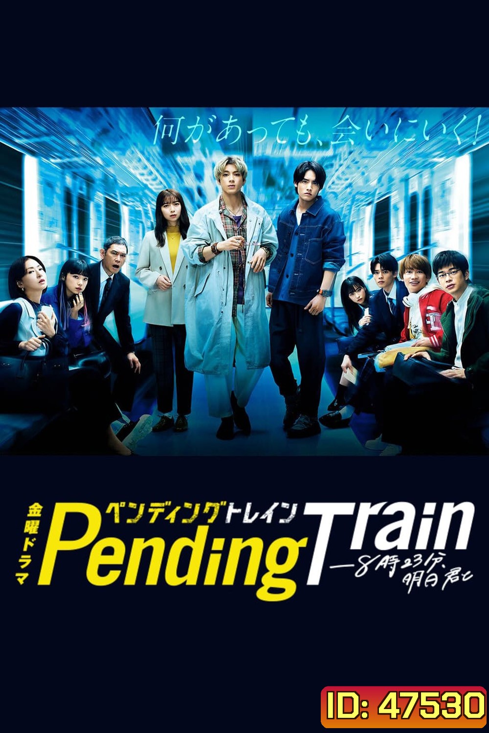 Pending Train (2023) รถไฟสายพิศวง (10 ตอน)