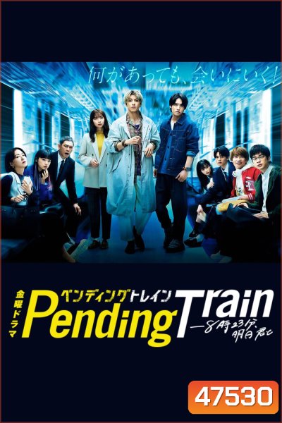 Pending Train (2023) รถไฟสายพิศวง (10 ตอน)