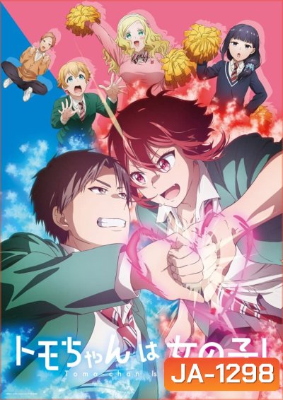 Tomo-chan wa Onnanoko! โทโมะจังเป็นผู้หญิงนะ (2023) 13 ตอน