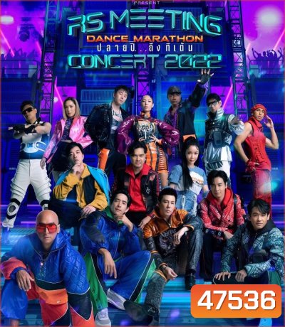บันทึกการแสดงสดคอนเสิร์ต RS MEETING CONCERT 2022 Dance Marathon ปลายปี...ถึงทีเต้น