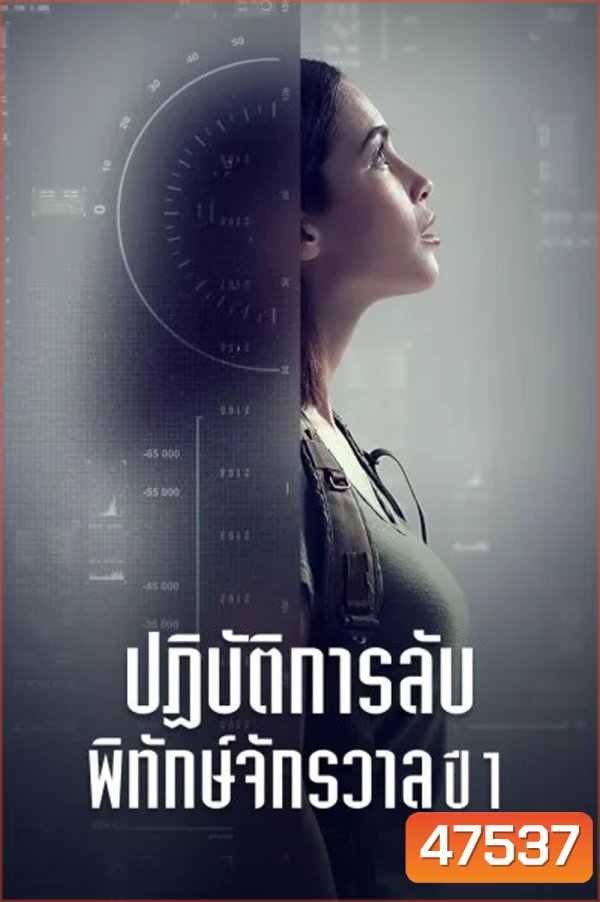 ปฏิบัติการลับพิทักษ์จักรวาล ปี 1 Pandora Season 1 (2019) 13 ตอน