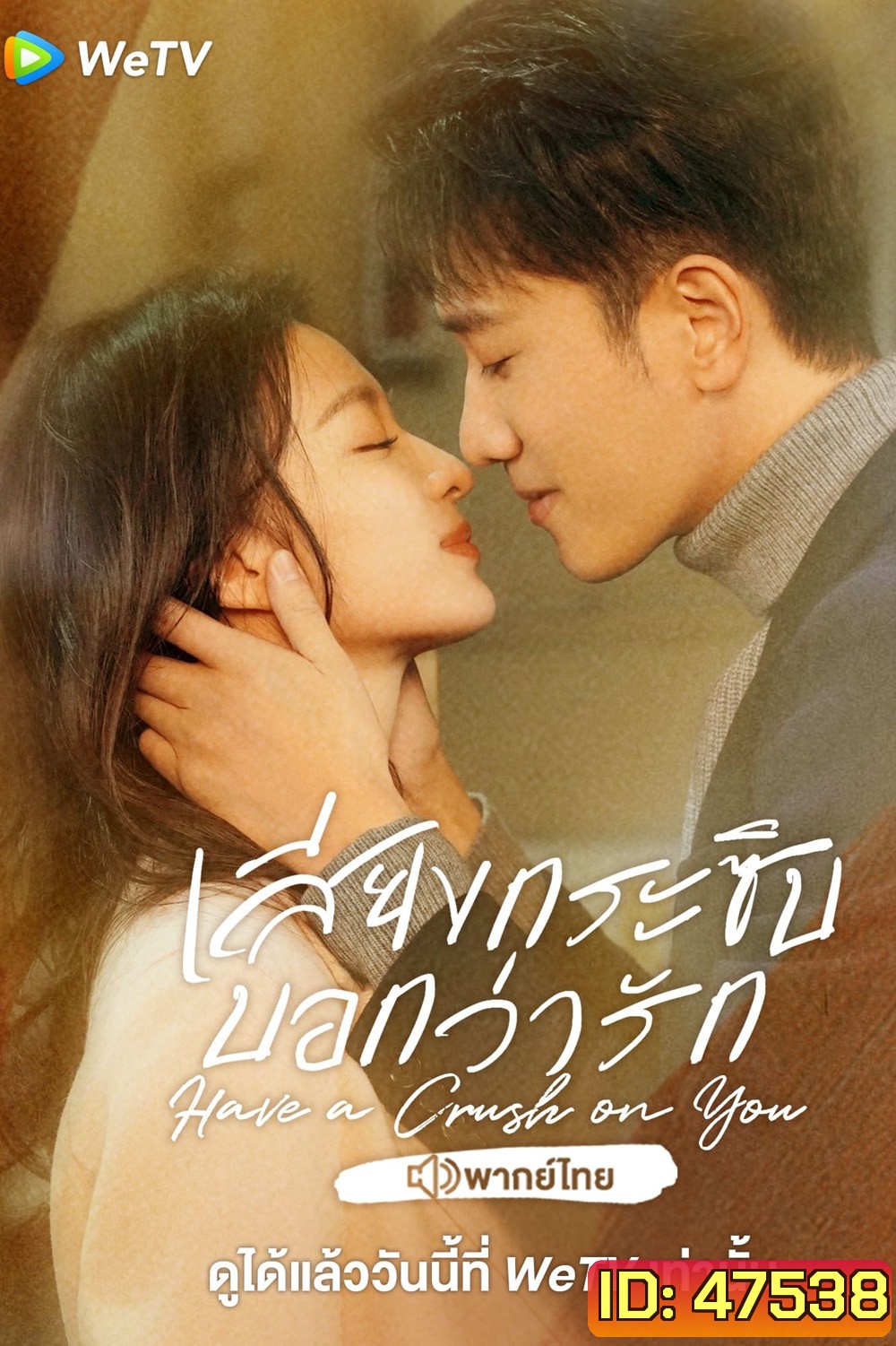 เสียงกระซิบบอกว่ารัก Have a Crush on You (2023) 36 ตอนจบ