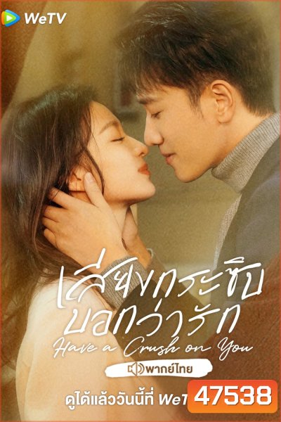 เสียงกระซิบบอกว่ารัก Have a Crush on You (2023) 36 ตอนจบ