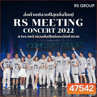 บันทึกการแสดงสดคอนเสิร์ต RS MEETING CONCERT (2022) Dance Marathon ปลายปี...ถึงทีเต้น
