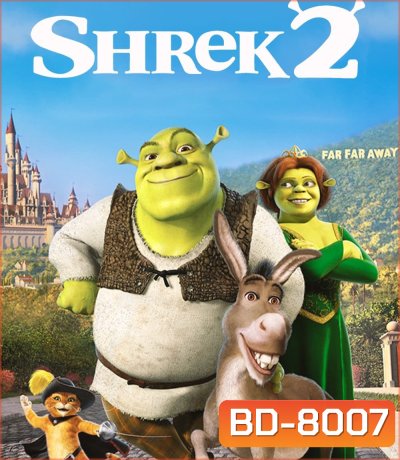 Shrek 2 (2004) เชร็ค ภาค 2 คู่กัน คู่กั๊น คู่กัน