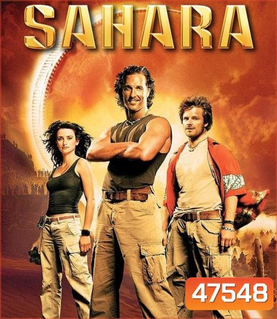 Sahara (2005) พิชิตขุมทรัพย์หมื่นฟาเรนไฮต์