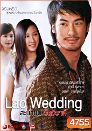 Lao Wedding สะบายดี วันวิวาห์
