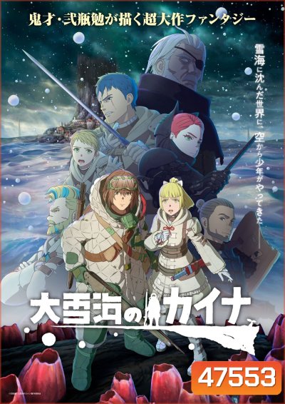 Ooyukiumi no Kaina (2023) ไคนะแห่งทะเลหิมะอันยิ่งใหญ่ (EP01-EP11 จบ)